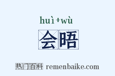 会晤是什么意思的图片